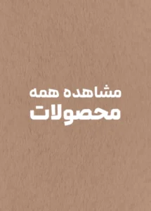 همه محصولات آگ